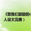 《致我们甜甜的小美满》什么时候大结局（龚俊剧中好男友人设太完美）