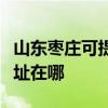 山东枣庄可提供富士通激光打印机维修服务地址在哪