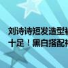 刘诗诗短发造型被嘲中年女人（刘诗诗新刊短发造型少年感十足！黑白搭配神似个英俊弟弟）