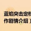 蓝焰突击定档播出最新消息（任嘉伦陈小纭新作剧情介绍）