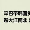 辛巴带韩国货是真的吗（起底辛巴因为什么火遍大江南北）