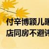 付辛博颖儿曝恋情什么时候（否认没多久就酒店同房不避讳）