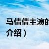 马倩倩主演的电视剧有哪些（马倩倩个人资料介绍）