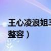 王心凌浪姐3近照曝光（嘟嘴撒娇艰难被质疑整容）