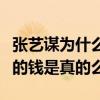 张艺谋为什么不娶巩俐娶陈婷（陈婷图张艺谋的钱是真的么）