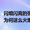 闪婚闪离的张雨绮曾与汪小菲互扇（她的性格为何这么火爆）