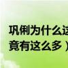 巩俐为什么这么红（某女郎巩俐大尺度的作品竟有这么多）