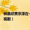 钟嘉欣黄宗泽在一起过吗真实关系揭秘（一起合作过哪些电视剧）