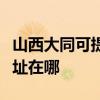山西大同可提供爱普生激光打印机维修服务地址在哪