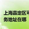 上海嘉定区可提供富士施乐激光打印机维修服务地址在哪