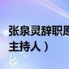 张泉灵辞职原因是什么（她曾担任东方时空总主持人）