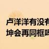 卢洋洋有没有参加青春有你第二季（她和蔡徐坤会再同框吗）