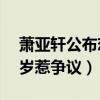 萧亚轩公布恋情（男友是谁竟比萧亚轩小16岁惹争议）