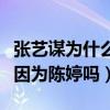 张艺谋为什么选择陈婷（张艺谋和巩俐分手是因为陈婷吗）