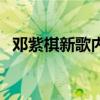 邓紫棋新歌内涵华晨宇（这到底怎么回事）
