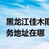 黑龙江佳木斯可提供富士通激光打印机维修服务地址在哪