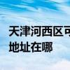 天津河西区可提供富士通激光打印机维修服务地址在哪