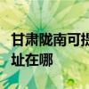 甘肃陇南可提供富士通激光打印机维修服务地址在哪