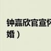 钟嘉欣官宣怀三胎（她老公是谁什么时候结的婚）