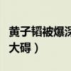 黄子韬被爆深夜现身急诊（回应称只是过敏没大碍）