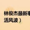 林俊杰最新事件来龙去脉（JJ为啥总陷入私生活风波）
