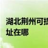 湖北荆州可提供富士通激光打印机维修服务地址在哪