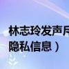 林志玲发声斥偷拍者（跟踪非法偷拍并泄露其隐私信息）