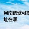 河南鹤壁可提供富士通激光打印机维修服务地址在哪