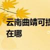 云南曲靖可提供佳能激光打印机维修服务地址在哪