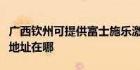 广西钦州可提供富士施乐激光打印机维修服务地址在哪