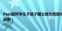Papi酱怀孕生子孩子随父姓为何别骂(papi酱微博置顶回应获赞)