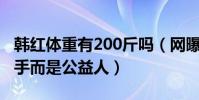 韩红体重有200斤吗(网曝韩红的主业不是歌手而是公益人)