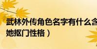 武林外传角色名字有什么含义(佟对应铜暗示她抠门性格)