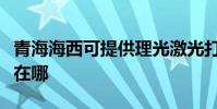 青海海西可提供理光激光打印机维修服务地址在哪
