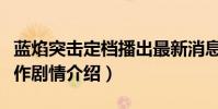 蓝焰突击定档播出最新消息(任嘉伦陈小纭新作剧情介绍)
