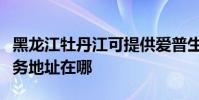 黑龙江牡丹江可提供爱普生激光打印机维修服务地址在哪