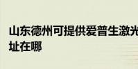 山东德州可提供爱普生激光打印机维修服务地址在哪