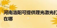 河南洛阳可提供理光激光打印机维修服务地址在哪