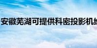 安徽芜湖可提供科密投影机维修服务地址在哪
