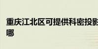 重庆江北区可提供科密投影机维修服务地址在哪