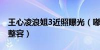 王心凌浪姐3近照曝光(嘟嘴撒娇艰难被质疑整容)