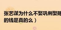 张艺谋为什么不娶巩俐娶陈婷(陈婷图张艺谋的钱是真的么)