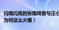 闪婚闪离的张雨绮曾与汪小菲互扇(她的性格为何这么火爆)