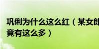 巩俐为什么这么红(某女郎巩俐大尺度的作品竟有这么多)
