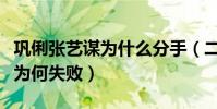 巩俐张艺谋为什么分手(二人八年的恋爱长跑为何失败)