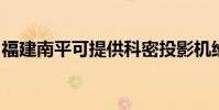 福建南平可提供科密投影机维修服务地址在哪