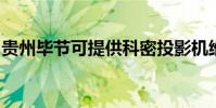 贵州毕节可提供科密投影机维修服务地址在哪