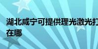 湖北咸宁可提供理光激光打印机维修服务地址在哪