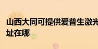 山西大同可提供爱普生激光打印机维修服务地址在哪