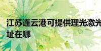 江苏连云港可提供理光激光打印机维修服务地址在哪